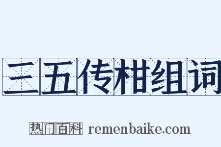 三五传柑组词是什么意思的图片